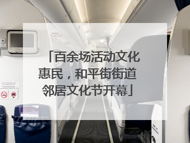 百余场活动文化惠民，和平街街道邻居文化节开幕