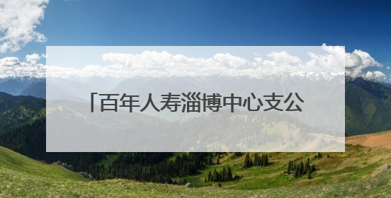百年人寿淄博中心支公司开展为爱凝聚“司庆日·公益周”捐赠活动