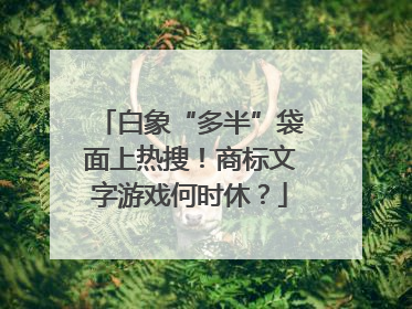 白象“多半”袋面上热搜！商标文字游戏何时休？