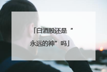 白酒股还是“永远的神”吗