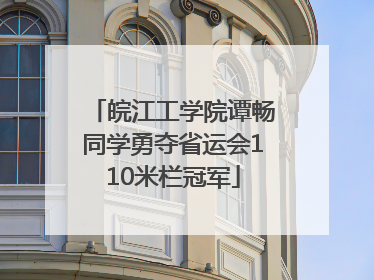 皖江工学院谭畅同学勇夺省运会110米栏冠军