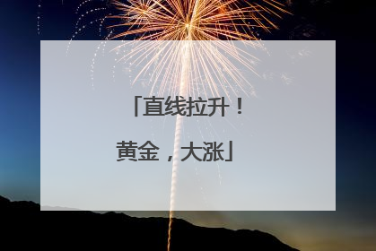 直线拉升！黄金，大涨