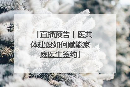直播预告丨医共体建设如何赋能家庭医生签约