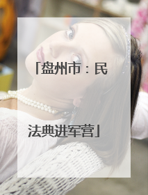 盘州市：民法典进军营