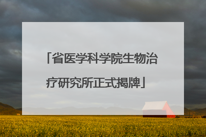 省医学科学院生物治疗研究所正式揭牌