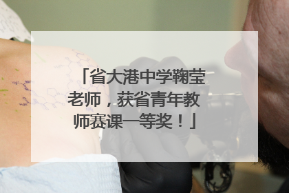 省大港中学鞠莹老师，获省青年教师赛课一等奖！