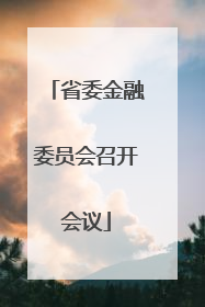 省委金融委员会召开会议