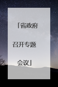 省政府召开专题会议