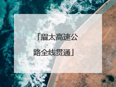 眉太高速公路全线贯通