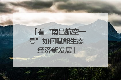 看“南昌航空一号”如何赋能生态经济新发展