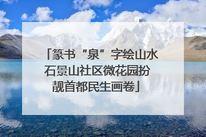 篆书“泉”字绘山水 石景山社区微花园扮靓首都民生画卷