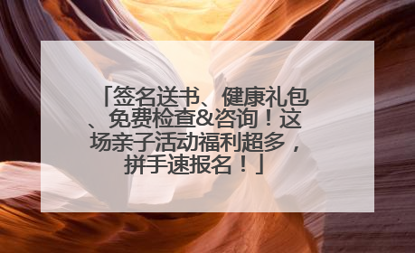 签名送书、健康礼包、免费检查&咨询！这场亲子活动福利超多，拼手速报名！