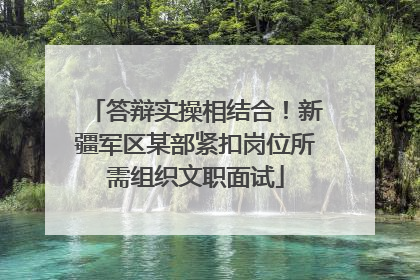 答辩实操相结合！新疆军区某部紧扣岗位所需组织文职面试