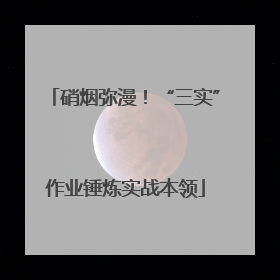 硝烟弥漫！“三实”作业锤炼实战本领