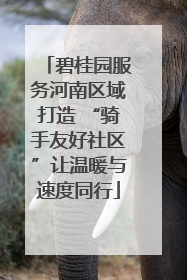 碧桂园服务河南区域打造 “骑手友好社区”让温暖与速度同行