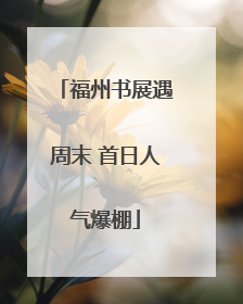 福州书展遇周末 首日人气爆棚