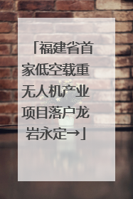 福建省首家低空载重无人机产业项目落户龙岩永定→