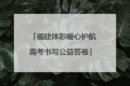 福建体彩暖心护航高考书写公益答卷