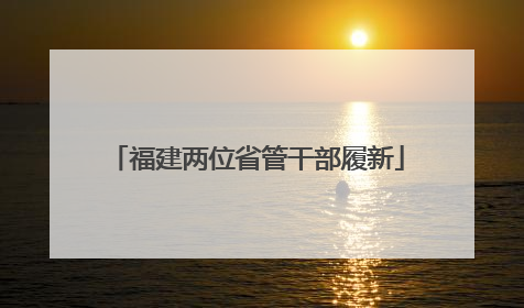 福建两位省管干部履新