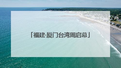 福建·厦门台湾周启幕