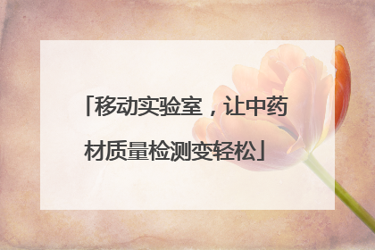 移动实验室，让中药材质量检测变轻松