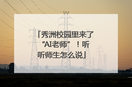 秀洲校园里来了“AI老师”！听听师生怎么说