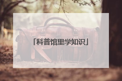 科普馆里学知识