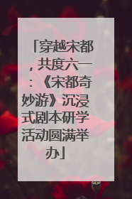 穿越宋都，共度六一：《宋都奇妙游》沉浸式剧本研学活动圆满举办