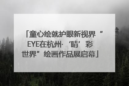 童心绘就护眼新视界“EYE在杭州·‘睛’彩世界”绘画作品展启幕