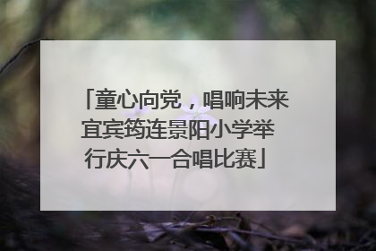 童心向党，唱响未来 宜宾筠连景阳小学举行庆六一合唱比赛