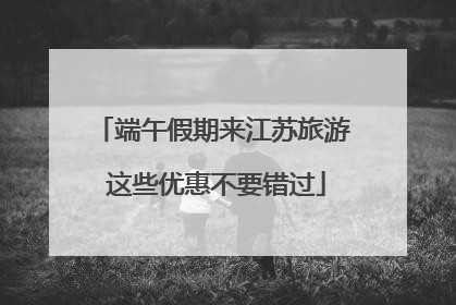 端午假期来江苏旅游 这些优惠不要错过
