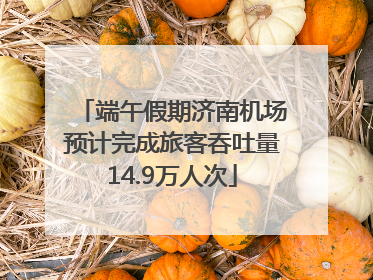 端午假期济南机场预计完成旅客吞吐量14.9万人次