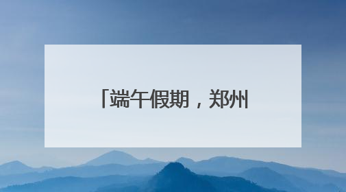 端午假期，郑州地铁延时运营