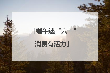 端午遇“六一” 消费有活力
