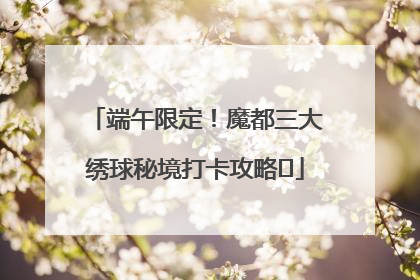 端午限定！魔都三大绣球秘境打卡攻略✨