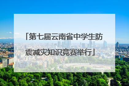 第七届云南省中学生防震减灾知识竞赛举行
