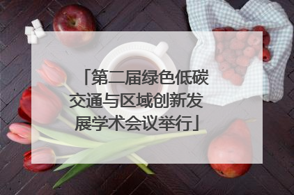 第二届绿色低碳交通与区域创新发展学术会议举行