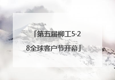 第五届柳工5·28全球客户节开幕
