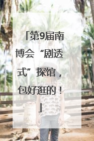 第9届南博会“剧透式”探馆，包好逛的！