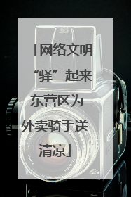 网络文明“驿”起来 东营区为外卖骑手送清凉