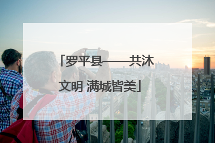 罗平县——共沐文明 满城皆美