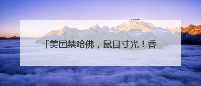 美国禁哈佛，鼠目寸光！香港科大：无条件录取转学生