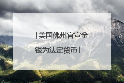 美国佛州官宣金银为法定货币