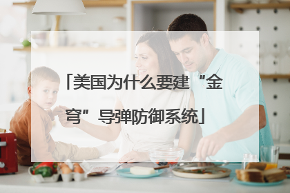 美国为什么要建“金穹”导弹防御系统