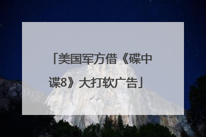 美国军方借《碟中谍8》大打软广告