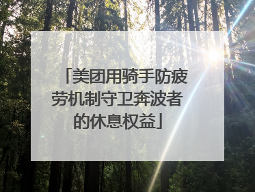 美团用骑手防疲劳机制守卫奔波者的休息权益