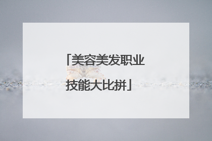 美容美发职业技能大比拼