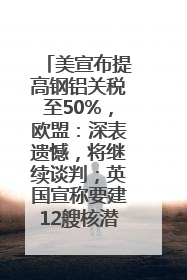 美宣布提高钢铝关税至50%，欧盟：深表遗憾，将继续谈判；英国宣称要建12艘核潜艇；马斯克最新发声：不想为美政府所做的一切承担责任丨早报