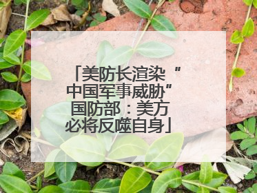 美防长渲染“中国军事威胁” 国防部：美方必将反噬自身