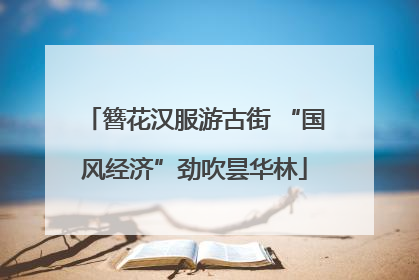 簪花汉服游古街 “国风经济”劲吹昙华林